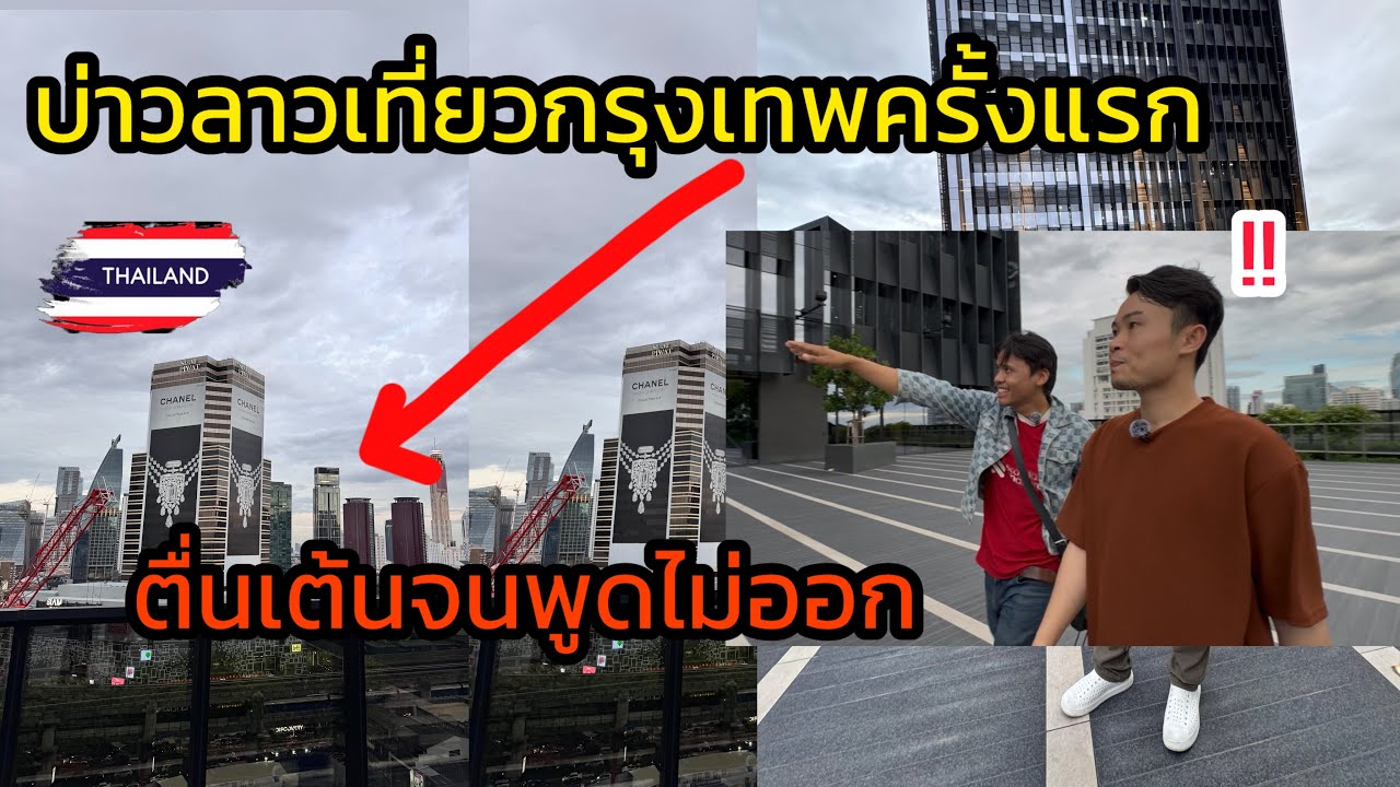 หนุ่มลาวตื่นเต้น มากรุงเทพฯเพิ่งมีโอกาสได้มามาเที่ยวครั้งแรกดันมาเจอพี่โบ้ผู้มากประสบการณ์ดีใจมาก😲