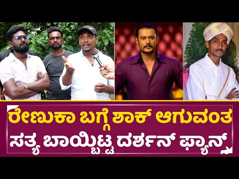 ರೇಣುಕಾ ಬಗ್ಗೆ ಶಾಕ್ ಆಗುವಂತ ಸತ್ಯ ಬಾಯ್ಬಿಟ್ಟ ದರ್ಶನ್ ಫ್ಯಾನ್ಸ್| Darshan Arrest |Dboss Fans reaction | SStv ರೇಣುಕಾ ಬಗ್ಗೆ ಶಾಕ್ ಆಗುವಂತ ಸತ್ಯ ಬಾಯ್ಬಿಟ್ಟ ದರ್ಶನ್ ಫ್ಯಾನ್ಸ್| Darshan Arrest |Dboss Fans reaction | SStv