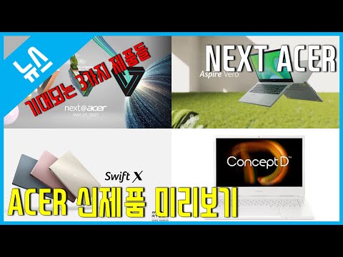 [뉴스] 에이서 신제품 소식 - 넥스트 에이서 (NEXT ACER) <strong>Aspire</strong> Vero / Swift X  / ConceptD