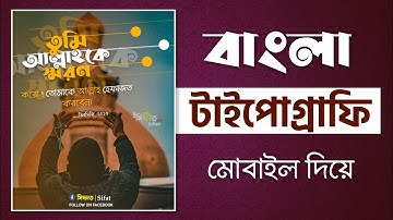 Bangla typography tutorial: মোবাইলে বাংলা টাইপোগ্যাফি করুন সহজে | Bangla typography in mobile |