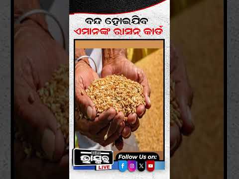 ଏସବୁ ନକଲେ ବନ୍ଦ ହୋଇଯିବ ରାସନକାର୍ଡ   #odishabhaskar #latestnews #rasancard