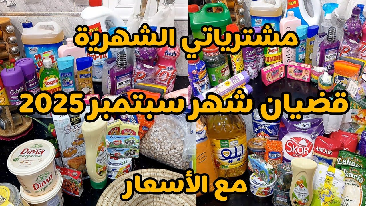 #مشترياتي قضيان شهر سبتمبر 2025💥من مواد غذائية ومواد التنظيف مع الأسعار😱الله المستعان