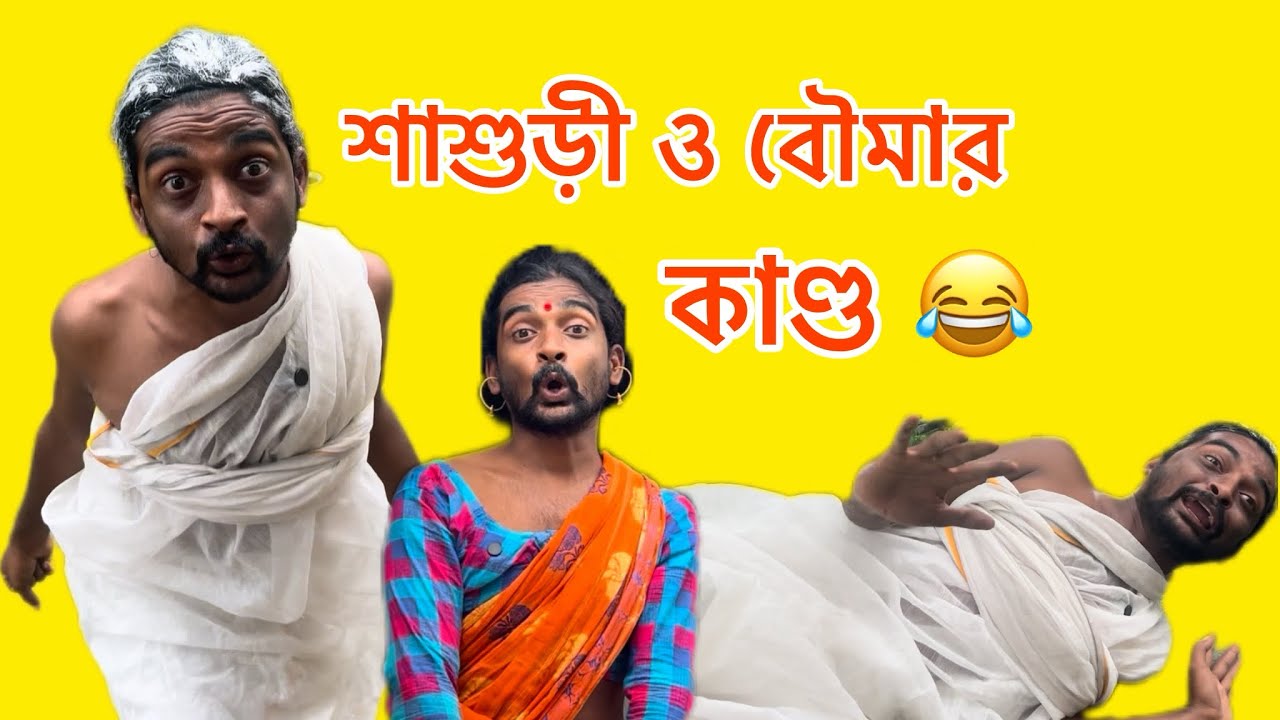 শাশুড়ি ও বৌমার কান্ড 😍 ১০০% হাসির গ্যারান্টি | MD Sahil Seikh Bengali Comedy