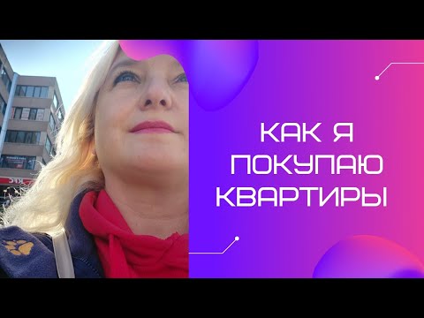 КАК Я ПОКУПАЮ
