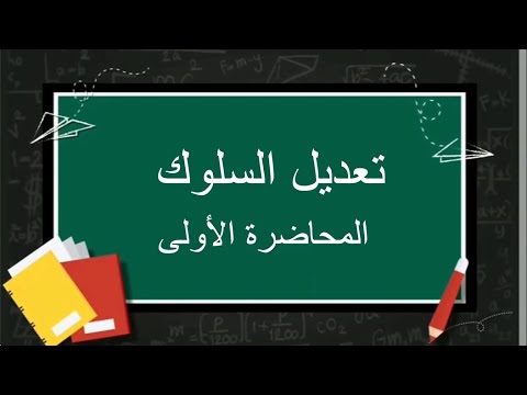 فيديو: الترتيب التقليدي للسلوك هو قواعد السلوك في المجتمع