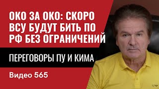 Око за око: скоро ВСУ будут бить по РФ без ограничений  / Переговоры Пу и Кима // №565 - Юрий Швец