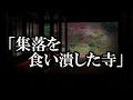 ※神様系・寺社にまつわる怖い話※【本当にあった怖い話４４７】「集落を食い潰した寺」２ちゃん 洒落にならないほど怖い話を集めてみない？