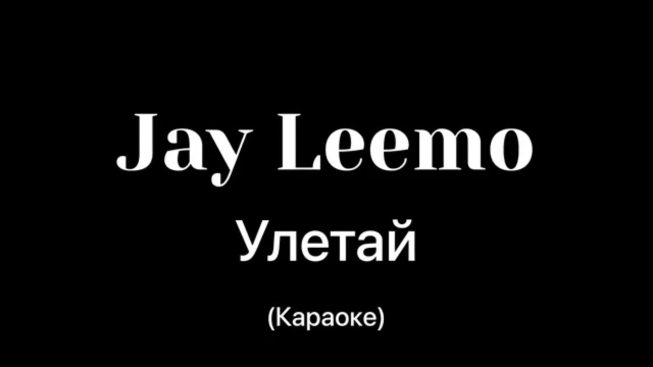 Песня улетаю караоке. Jay Leemo Улетай.