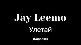 Jay Leemo - Улетай (караоке)