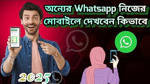 অন্যের হোয়াটসঅ্যাপ কিভাবে নিজের মোবাইলে দেখবেন✅এক মোবাইলে ২ টা হোয়াটসঅ্যাপ এড করবেন কিভাবে।