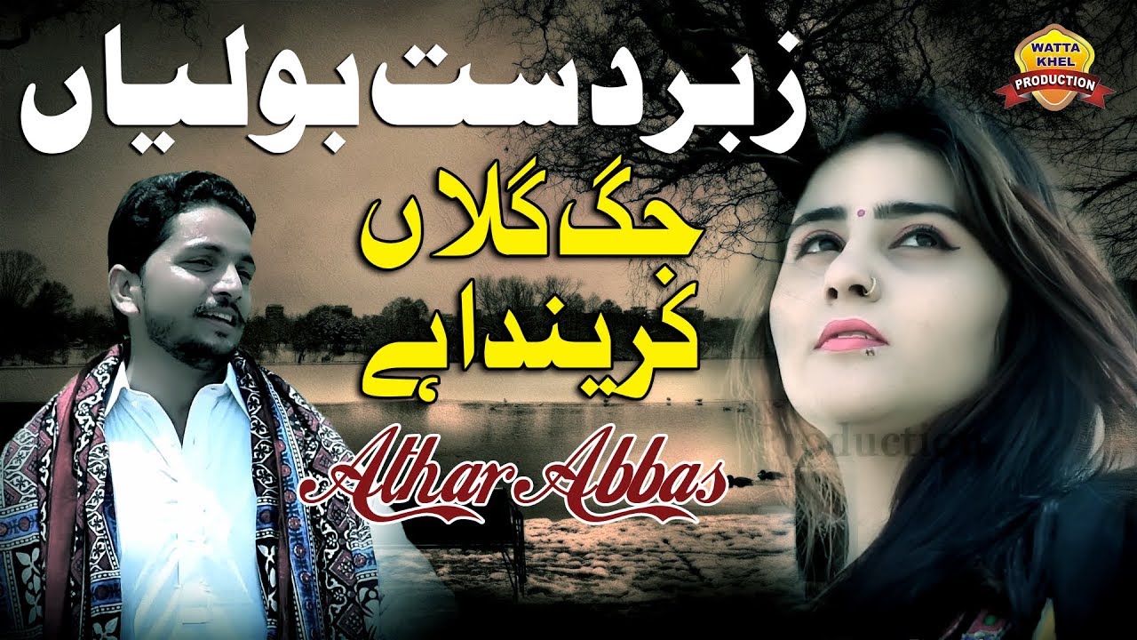 Jag Gallan Karenda Hey Athar Abbas Latest Saraiki Punjabi Boliyan Song 19 Youtube
