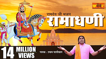 New Ramdevji Song | Ramadhani Mhara Full HD | Shyam Paliwal | Ramdevji Dj Song