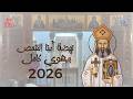 نهضة أبينا القمص بيشوي كامل 2026 03 16 بث مباشر من كنيسة مارجرجس بسبورتنج