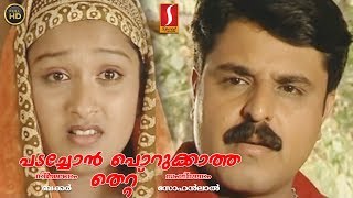 പടച്ചോൻ പൊറുക്കാത്ത തെറ്റ് | Malayalam Home Cinema Padachon Porukkatha Thettu