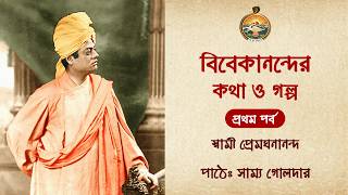বিবেকানন্দের কথা ও গল্প // স্বামী প্রেমঘনানন্দ // প্রথম পর্ব  // রামকৃষ্ণ মিশন বিদ্যামন্দির