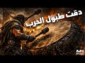 أقوى ريمكس حماسي دق طبول الحرب Battle Drums Remix Studio M One 