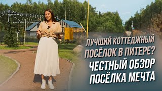 КП МЕЧТА - ЛУЧШИЙ? ЧЕСТНЫЙ ОБЗОР КОТТЕДЖНОГО ПОСЕЛКА В ПИТЕРЕ