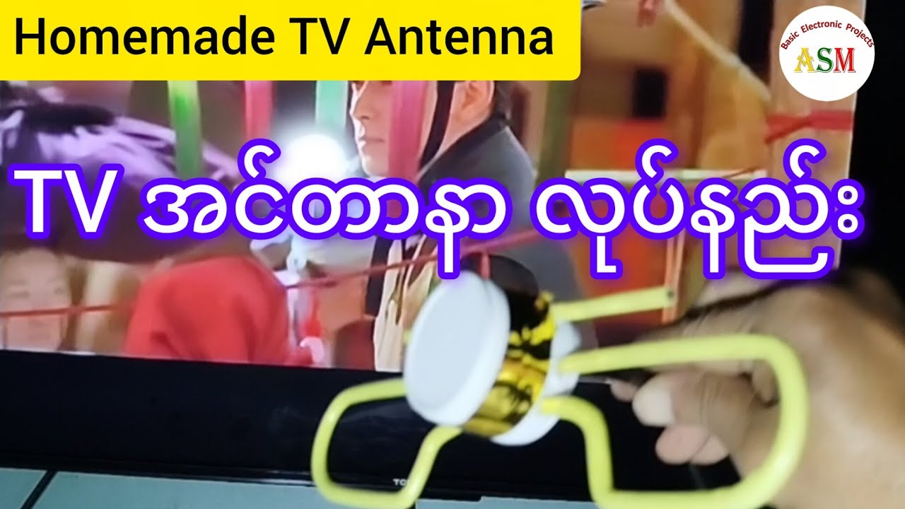 လိုင်းစုံရတဲ့ TV အင်တာနာ လုပ်နည်း/ Homemade TV Antenna [Free Channels] #asmbasicelectronicprojects
