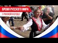 Время русского мира: с Россией в сердце