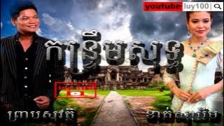 Preap Sovath Songs   khmer Kantrem Non Stop   Khat sokhim   khmer song 2014