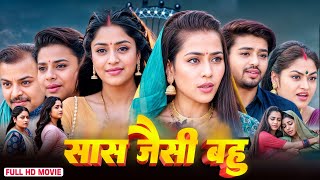 New Movie | सास जैसी बहु || भोजपुरी का सबसे पारिवारिक फिल्म काजल राघवानी का जरूर देखे | New Films