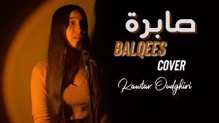 Sabra - balqees | صابرة - بلقيس Cover by kawtar oudghiri