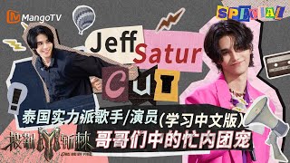 【#JeffSatur CUT】正在努力学习中文的泰国实力派歌手演员Jeff Satur 兼具哥哥们的忙内团宠 | 披荆斩棘3 Call Me By Fire S3 | MangoTV