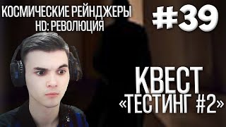 КОСМИЧЕСКИЕ РЕЙНДЖЕРЫ HD: РЕВОЛЮЦИЯ. ПРОХОЖДЕНИЕ #39.  КВЕСТ &quot;ТЕСТИНГ&quot;. ВТОРАЯ ЧАСТЬ ПРОХОЖДЕНИЯ!