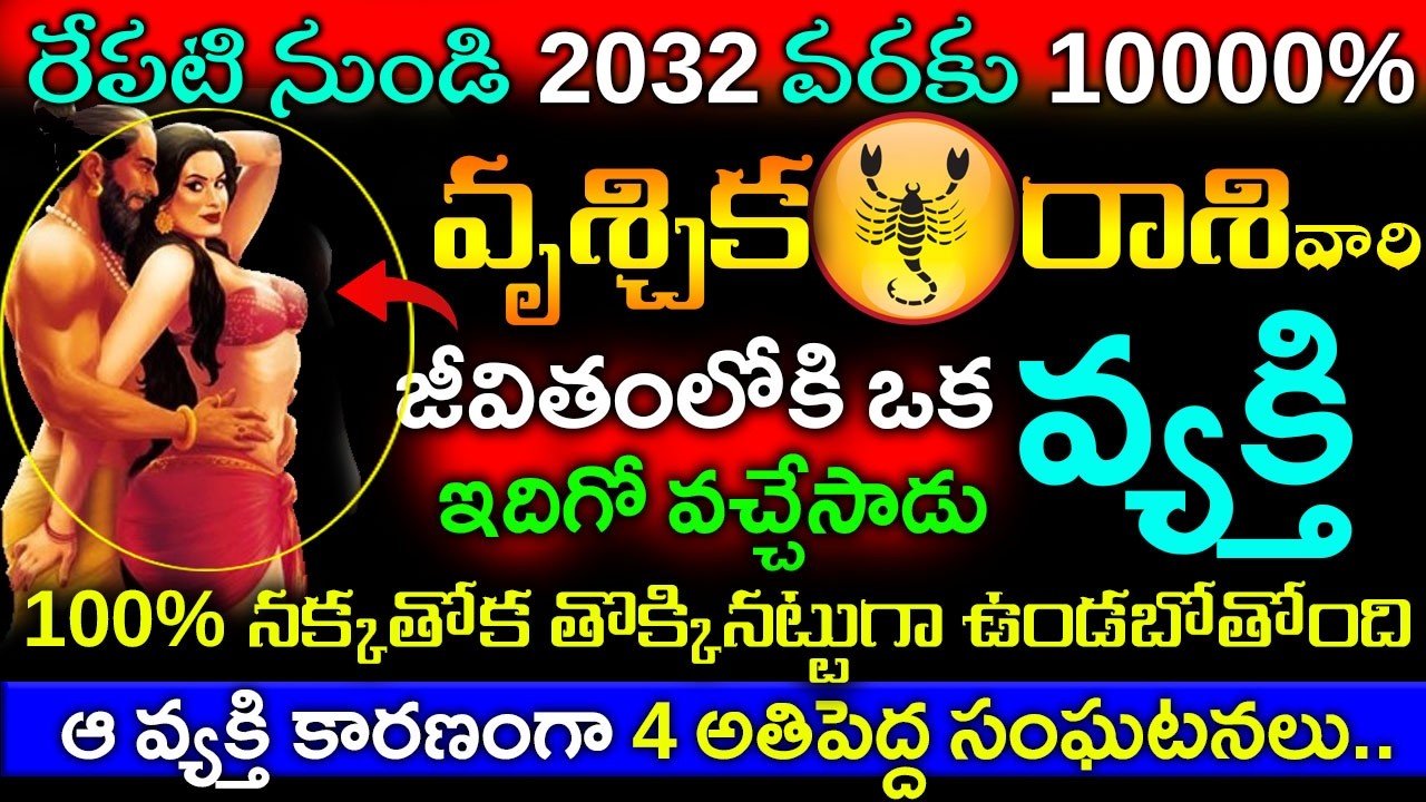 రేపటినుండి 2032 వరకు  వృశ్చిక  రాశి కి జీవితంలోకి ఒక వ్యక్తి రాబోతున్నాడు.. అతిపెద్ద సంఘటనలు..