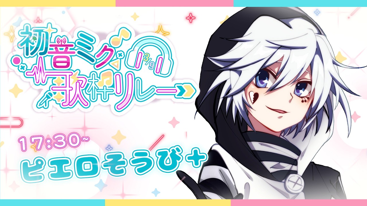 【#初音ミク歌枠リレー2026】ぴえｯぴえにしてやんよ！【#ぴえらいぶ #ピエロそうび＋ #vsinger】