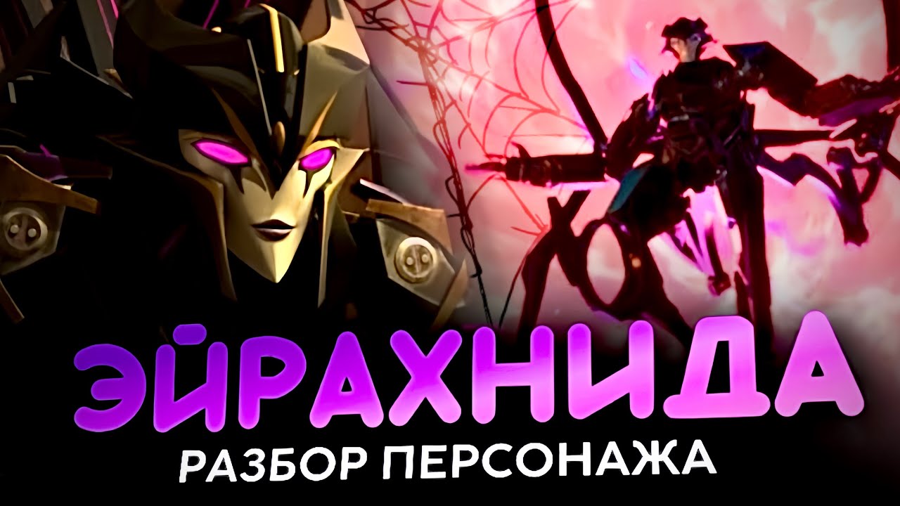 САМАЯ ЖЕСТОКАЯ ЗЛОДЕЙКА ИЗ ТРАНСФОРМЕРОВ? | Эйрахнида - Разбор Персонажа 🕷️