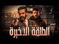 حصريا ل اول مرة فيلم الطلقة الاخيرة بطولة النجم كريم عبد العزيز و احمد العوضي