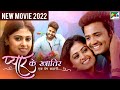 प्यार के खातिर - एक प्रेम कहानी | New Hindi Dubbed Movie 2022 | Megha Sri, Vijay Suriya Siddarth