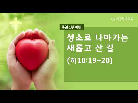2023.05.07(주일1부) 성소로 나아가는 새롭고 산 길 - 류지택 목사