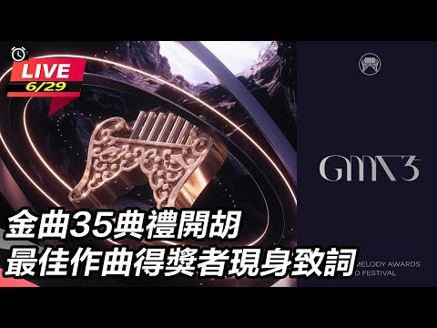 【直播完整版】金曲35典禮開胡 最佳作曲得獎者現身致詞｜三立新聞網 SETN.com