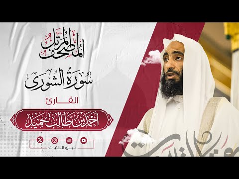 سورة الشورى كاملة المصحف المرت ل للشيخ أحمد بن طالب حميد إمام المسجد النبوي عبق التلاوات