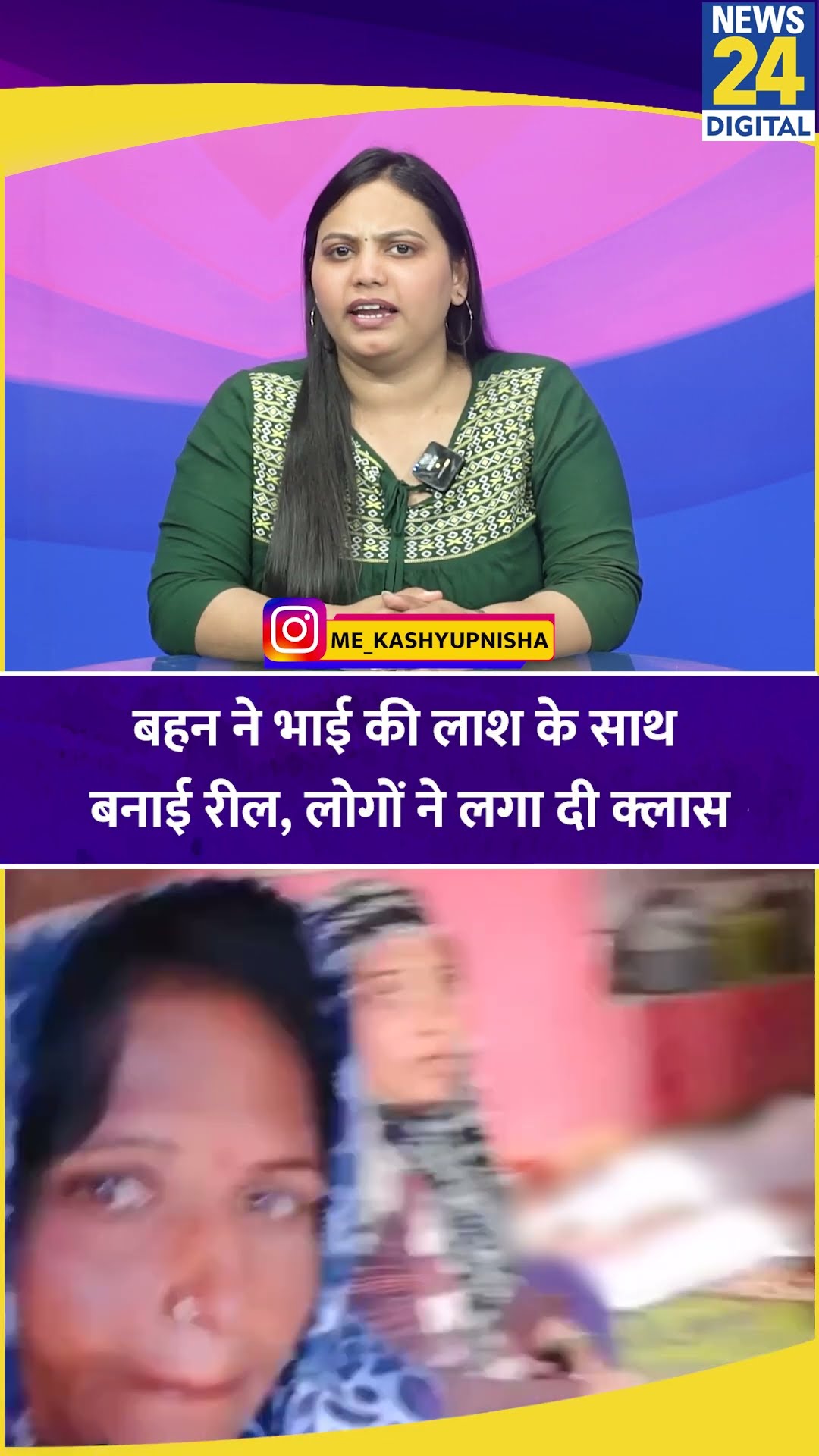 बहन ने भाई की लाश के साथ बनाई Reel, लोगों ने लगा दी क्लास