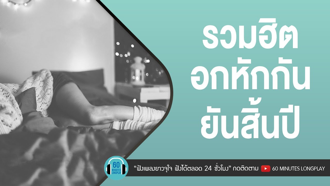 รวมฮิตอกหักกันยันสิ้นปี [ลม,รักให้ตาย,ฝันถึงแฟนเก่า] l Klear,หนุ่ม กะลา,Three Man Down l【LONGPLAY】