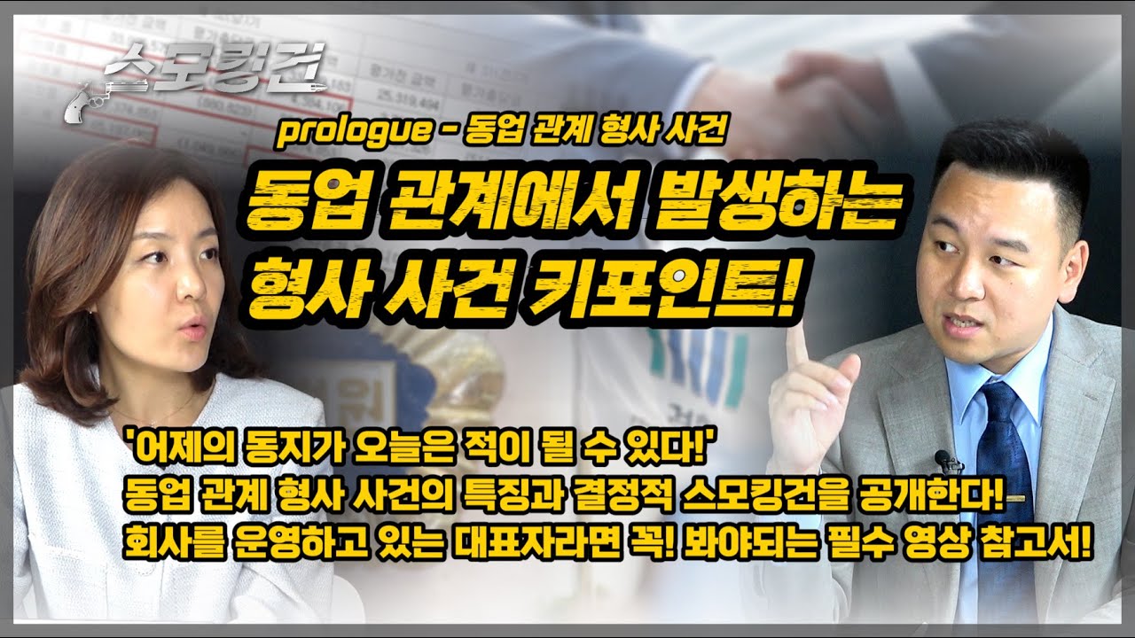 [스모킹건 5화 - 프롤로그] 동업 관계에서 발생하는 형사 사건 키포인트! 🔑🔑