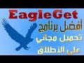 تحميل وشرح برنامج التحميل ايجل جيت النسرالمجانى منافس داونلود مانجر EagleGet