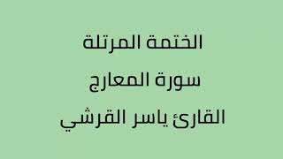 سورة المعارج القارئ ياسر القرشي