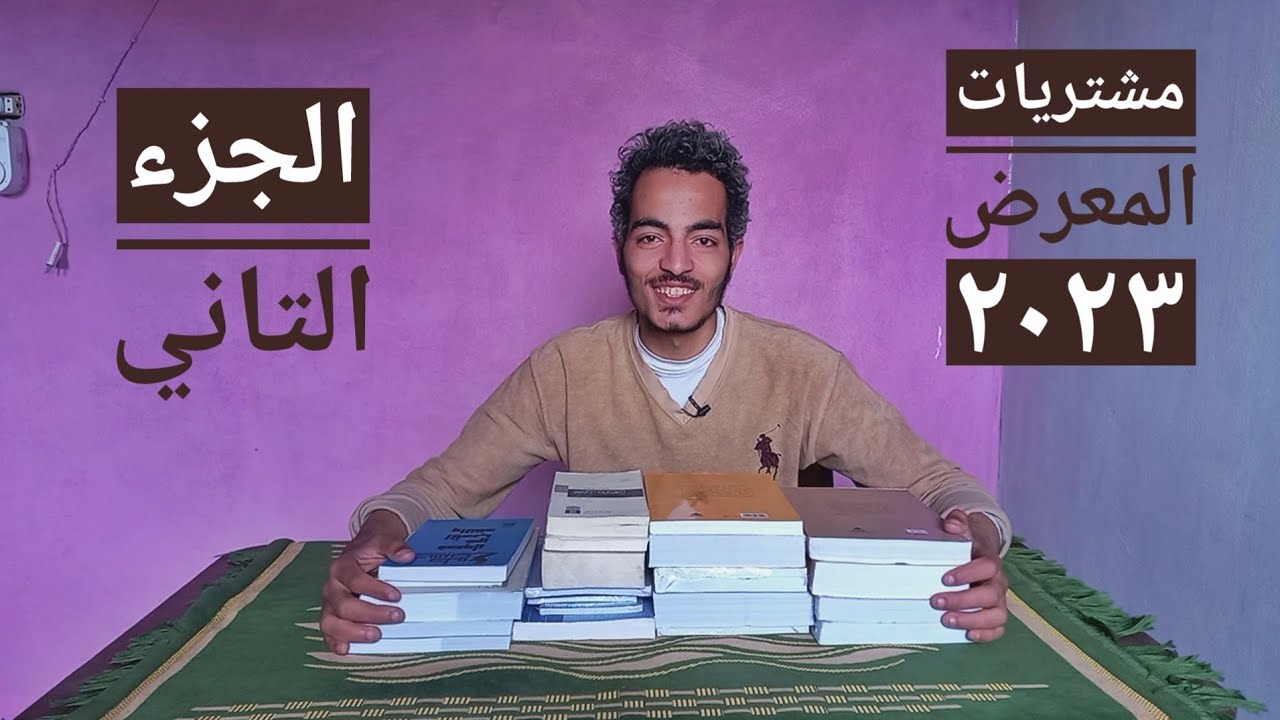 |مشتريات معرض الكتاب 2023|الجزء الثاني|دور النشر الرخيصة زادت دار ....!