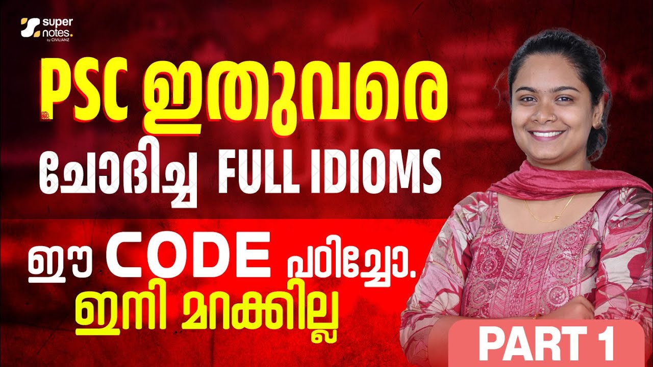 PSC ഇത് വരെ ചോദിച്ച IDIOMS -ഈ CODE പഠിച്ചോ.. ഇനി മറക്കില്ല  PART 1 