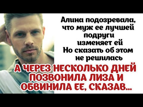 Алина узнала, что муж подруги изменяет. Но не решилась сказать об этом...