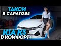 NEW KIA K5, Саратов тариф комфорт+ , Яндекс такси по городам