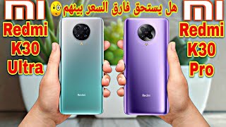 Redmi K30 Pro vs Redmi K30 Ultra|مقارنة شاملة لأهم مواصفات ومميزات وعيوب وأسعار الهاتفين