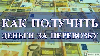 Как получить деньги за перевозку в Европе | Логистика в Европе