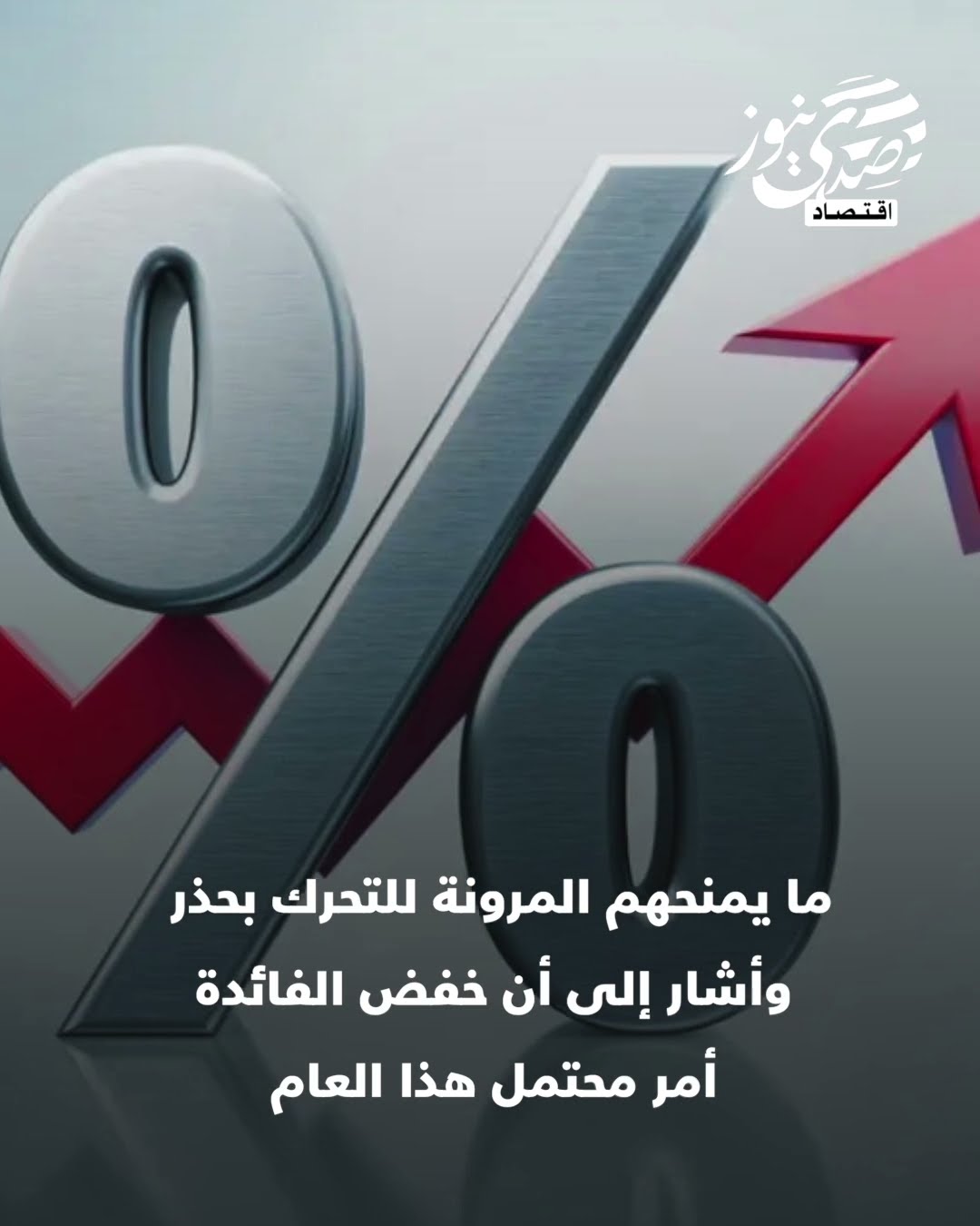 صدى نيوز | 2024.. سيكون عام خفض الفائدة؟