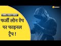 Aapki Khabar Aapka Fayda: Zee Biz की मुहिम 'Operation Hafta Vasooli' लाई रंग; 20 जालसाज हुए अरेस्ट