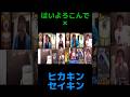 はいよろこんで×ヒカキン&セイキン #hikakin #ヒカキン#音mad #はいよろこんで #セイキン #音mad #short #shorts
